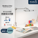 麦朵尔MindDuo 2 Plus护眼灯 全光谱LED智能调光儿童阅读台灯坐姿侦测 贝壳白