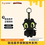 Potdemiel蜂蜜罐环球驯龙高手无牙仔正版毛绒挂件恐龙玩偶公仔书包挂饰生日礼物男