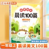 斗半匠小学语文晨读100篇一年级上册337晨读法一年级每日晨读晚记课外阅读书晨读美文好词好句好段阅读素材积累