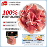 Prosciuttidoro西班牙塞拉诺火腿片250g 风干即食生吃西班牙进口火腿肉 净重250g