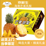 京鲜生 海南芒果凤梨 净重4.5斤单果900g 菠萝新鲜水果生鲜礼盒源头直发