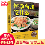 【当当 正版包邮】怀孕每周吃什么 左小霞 192道营养孕妇餐40周瘦孕一日三餐 孕产妇保健饮食孕期饮食大百科知识指南图书