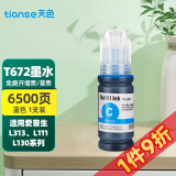 天色适用爱普生L380墨水L360 L220 L201打印机L358 T6721 L101 L350 适用T6722C蓝色70ML/6500页A4纸5%