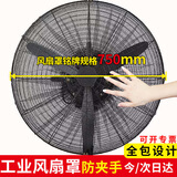 古森哲工业风扇罩 防夹手保护网罩小孩儿童安全罩 风扇防尘罩商用大风扇防护套 适用风扇铭牌规格750MM