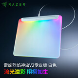 雷蛇（Razer）烈焰神虫V2专业版鼠标垫 RGB幻彩 微蚀刻细致纹理 防滑橡胶底面 USB端口  360*278*4.6mm 白色