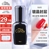 Miss Candy甲油胶底胶封层光疗烤灯不可剥持久美甲10ml镀晶封层BJ05