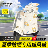 爱康尼电动车挡风被夏季加大全包电瓶摩托车防风防晒防雨四季通用柯基