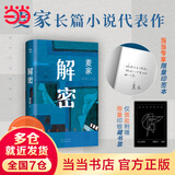 【当当 正版包邮】麦家作品集三部曲四部曲 人生海海 人间信 解密等 解密