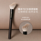 逆龄（REVERSE）檀木T57沙发修容刷波浪化妆刷柔软新手便携软毛轮廓美妆刷