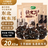 十月稻田  秋木耳 150g*3袋 东北黑木耳 小碗耳 干木耳 火锅食材