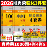 【精讲精练现货速发】肖秀荣考研政治2026 肖秀荣精讲精练1000题 肖1000题 肖秀荣背诵手册 精讲精练 讲真题 肖四肖八2026 【2026版】1000题+8套卷+4套卷（可拆发）