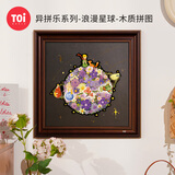 TOI图益潮玩木质拼图126片带相框小王子手工玩具圣诞礼物 浪漫星球