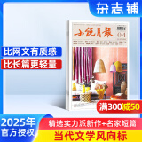 小说月报杂志 2025年6月起订阅 1年共12期 文学爱好者小说文学精选 文学文摘读物 散文诗歌 青春文学书籍近现代文学文摘阅读小说故事期刊杂志铺杂志订阅非过期刊