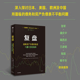 复盘 逃离资产负债表衰退与量化宽松陷阱 辜朝明 著 解析经济危机 洞见未来复苏 宏观经济政策 宽松货币政策 全球经济 中国经济 被追赶的经济体 大衰退作者