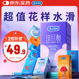 杜蕾斯（durex）超薄玻尿酸避孕套 水润缤纷四合一20只 安全套 成人性情趣用品