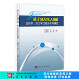 [按需印刷] 基于MATLAB的运动学动力学过程分析与模拟 科学出版社