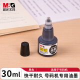 晨光（M&G）油墨号码机专用印油AYZ97543 黑色单个装