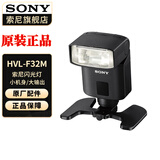 索尼（SONY） 闪光灯适用于微单 HVL-F32M 闪光灯 官方标配