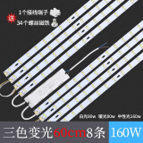 欧普源兴通用led吸顶灯磁吸灯条长条灯芯替换灯板三色灯珠贴片欧 60cm8条 160W 三色变光