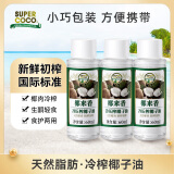 椰来香supercoco冷榨椰子油食用油护肤外用富含月桂酸便携装60ml*3瓶