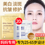 碧素堂中年妈妈紧致抗皱面膜补水保湿女士衰老淡化细纹皱纹提亮肤色熬夜 2盒/20片【美白淡斑+抗皱修护】