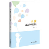 儿童语言障碍引论