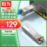 胜为SFP光模块1.25G单模单纤光纤模块(1310nm,20km,LC)兼容华为/锐捷/中兴/普联BSFP-SM20-AB