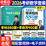 新版2026考研数学【李林精讲精练880题+李艳芳2026历年考研数学 900题】数学一 搭汤家凤1800李永乐复习全书武钟祥660 