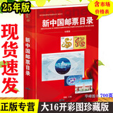 邮票目录2025版大全集2册 新中国邮票目录+新中国邮票特色版张目录 集邮工具鉴赏书籍 彩图正版16开本 北京燕山出版社 新中国邮票目录