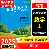 【科目自选】新版2025版百题大过关高考专题专项训练高中高二高三总复习资料小题小卷 【2025】高考数学：第一关（基础题）