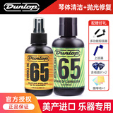 DUNLOP邓禄普吉他护理保养套装 指板柠檬油琴弦防锈清洁液 琴体棕榈液6574+琴体清洁654