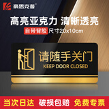 豪思克普 请随手关门亚克力提示牌 学校卫生间商场公共场所温馨提示牌警告标志牌10X20cm