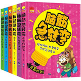 脑筋急转弯大全（全6册） 彩图注音版6-12岁儿童思维训练书益智游戏书培养孩子的想象力提高专注能力暑假阅读暑假课外书课外暑假自主阅读假期读物省钱卡