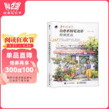 漫步时光 治愈系钢笔淡彩绘制技法街景插画教程水彩钢笔淡彩插画教程 旅游绘本vlog plog教程