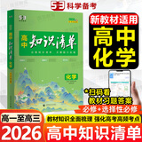 【高中通用】知识清单高一高二高三基础知识手册语文数学新教材53知识清单高中必备知识大全2026高考必背核心考点数学知识点高一二三必修+选择性必修高考基础知识点梳理重难考点工具书全彩版高中通用教辅 高中
