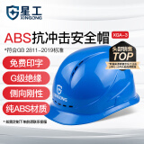星工（XINGGONG）安全帽 新国标ABS工地防砸抗冲击建筑工程电力施工监理 蓝色