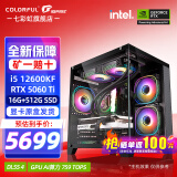 七彩虹（Colorful）海景房主机 i5 12600KF/RTX4060Ti 5060TI黑神话悟空电竞游戏设计办公电脑主机台式组装机 配七：12600KF丨16G丨512丨5060TI