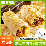 林饱饱39.9任选加购6袋 芝士牛肉卷 鸡肉卷 早餐 面点 速食 冷冻 半成品 芝士鸡肉卷【奥尔良味】110g*1