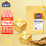 金顺昌广西桂林特产190g桂花雪花酥休闲零食小吃糕点下午茶茶点
