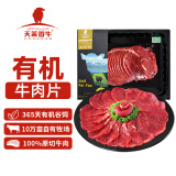 天莱香牛 有机牛肉片300g 谷饲原切 排酸 牛肉生鲜 国产新疆 