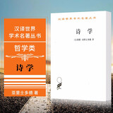 诗学  汉译世界学术名著丛书（ 古希腊）亚里士多德 著       商务印书馆