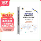 卫星导航系统民用导航电文信息安全认证技术