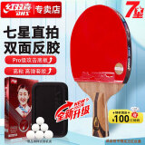 红双喜DHS狂飚七星乒乓球拍直拍比赛单拍柚木面材+碳素 7层攻防H7006