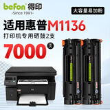 得印适用惠普m1136硒鼓 HP LaserJet M1136 MFP打印机专用硒鼓墨粉墨盒【上机即用】大容量 3500页双支装