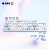 机械革命 耀·K330机械键盘 有线键盘 游戏键盘 104键混彩背光键盘 全键无冲 电脑键盘 蓝白色 青轴