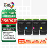 彩格CTL350H粉盒四色套装 适用奔图CP5055DN CP2500DN粉盒 CM7000PDN智享版CP2510DN墨盒CM7115DN打印机硒鼓