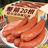 哈尔滨风味红肠烤肠真空火腿肠香肠即食肉肠熟食零食休闲食品 大份量【20根】哈尔滨风味红肠
