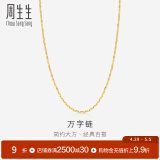 周生生万字百搭素链 黄金项链 足金锁骨链 09251N计价 45厘米 - 2.79克(含工费100元)