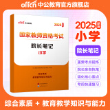 中公教育教资考试资料2025教师资格证考试用书院长笔记幼儿园小学中学 院长笔记：小学