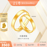 金至尊（3D-GOLD)黄金戒指光面活口999足金戒指结婚三金男女款生日礼物计价 女款-金重3.7克（配珠宝礼盒）
